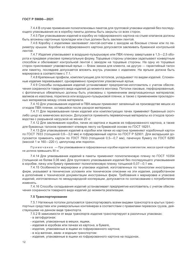 ГОСТ Р 59690-2021, страница 16