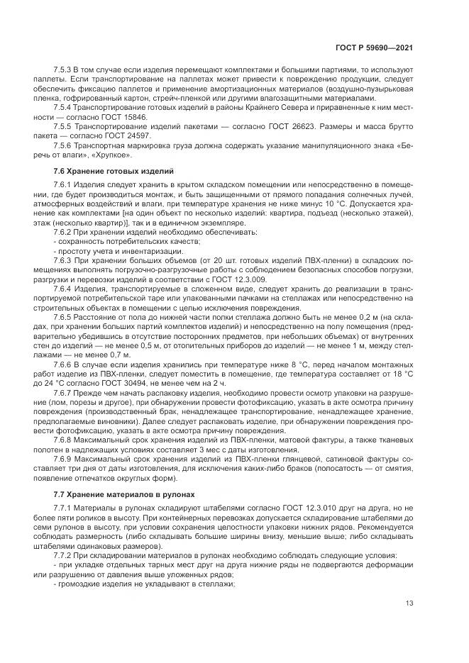 ГОСТ Р 59690-2021, страница 17