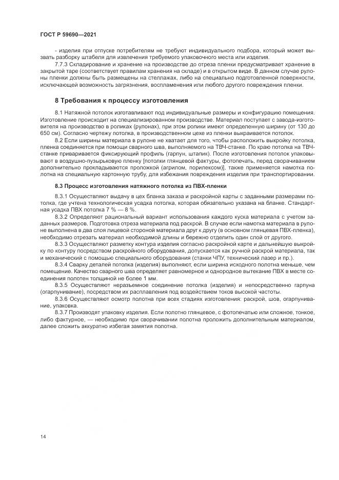 ГОСТ Р 59690-2021, страница 18