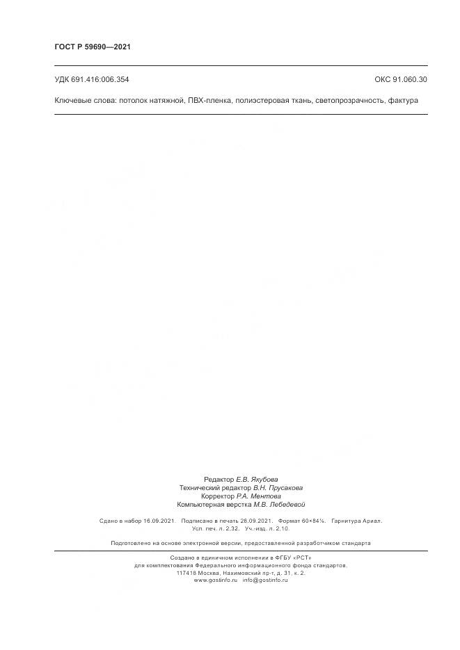 ГОСТ Р 59690-2021, страница 20