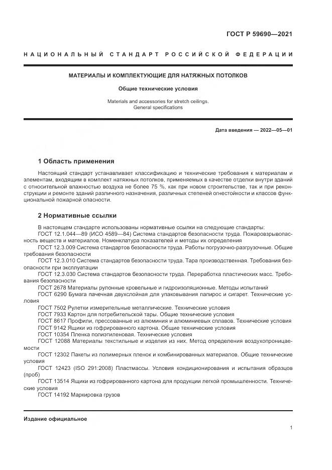ГОСТ Р 59690-2021, страница 5