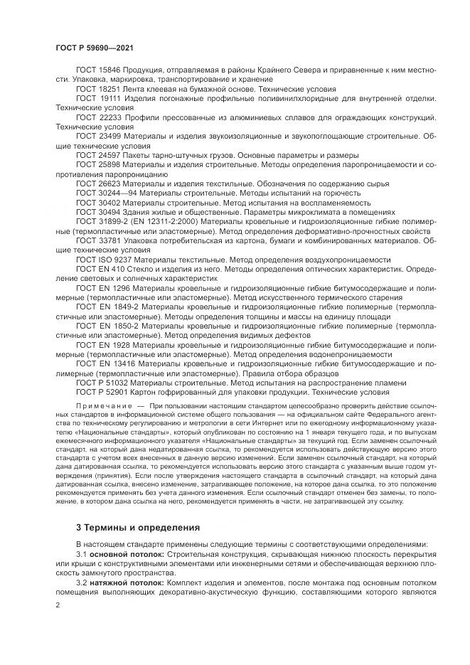ГОСТ Р 59690-2021, страница 6