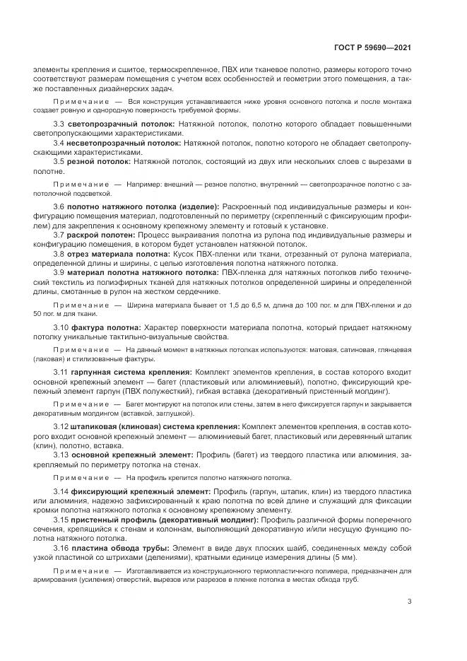 ГОСТ Р 59690-2021, страница 7