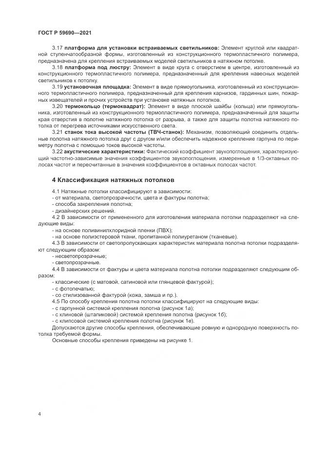 ГОСТ Р 59690-2021, страница 8