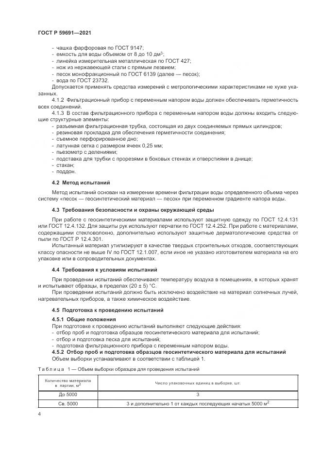 ГОСТ Р 59691-2021, страница 8