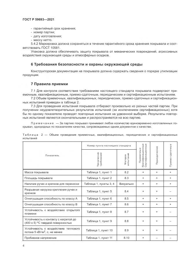 ГОСТ Р 59693-2021, страница 8
