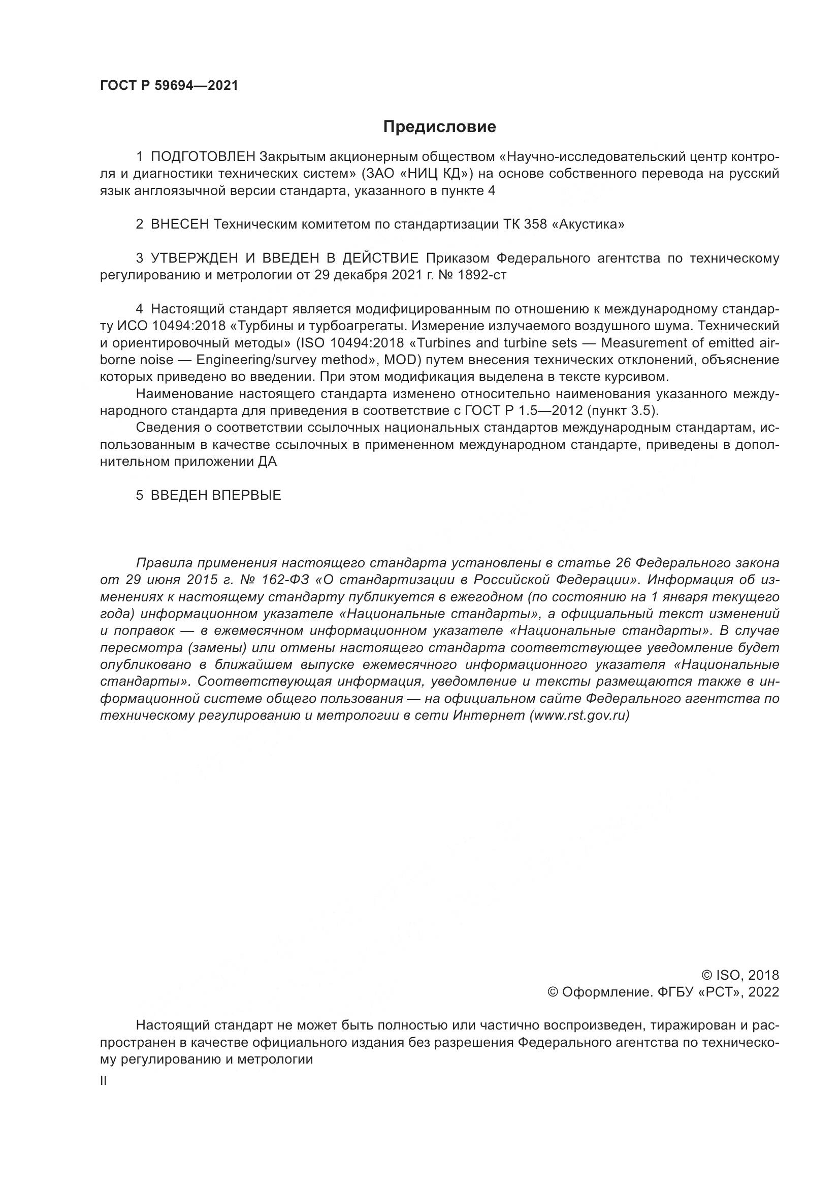 ГОСТ Р 59694-2021, страница 2