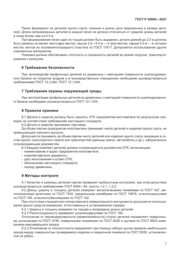 ГОСТ Р 59695-2021, страница 9
