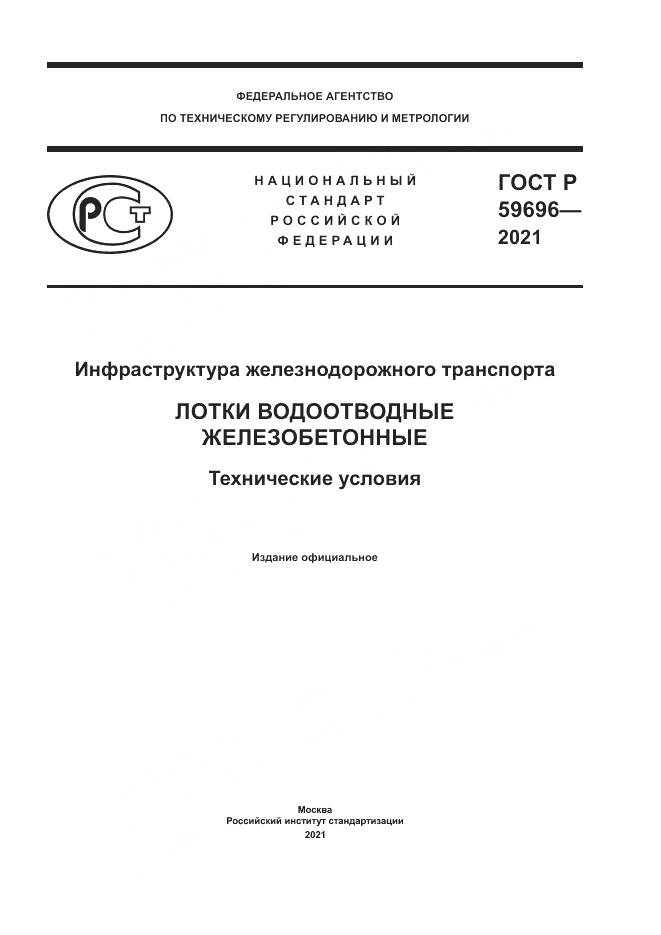 ГОСТ Р 59696-2021, страница 1