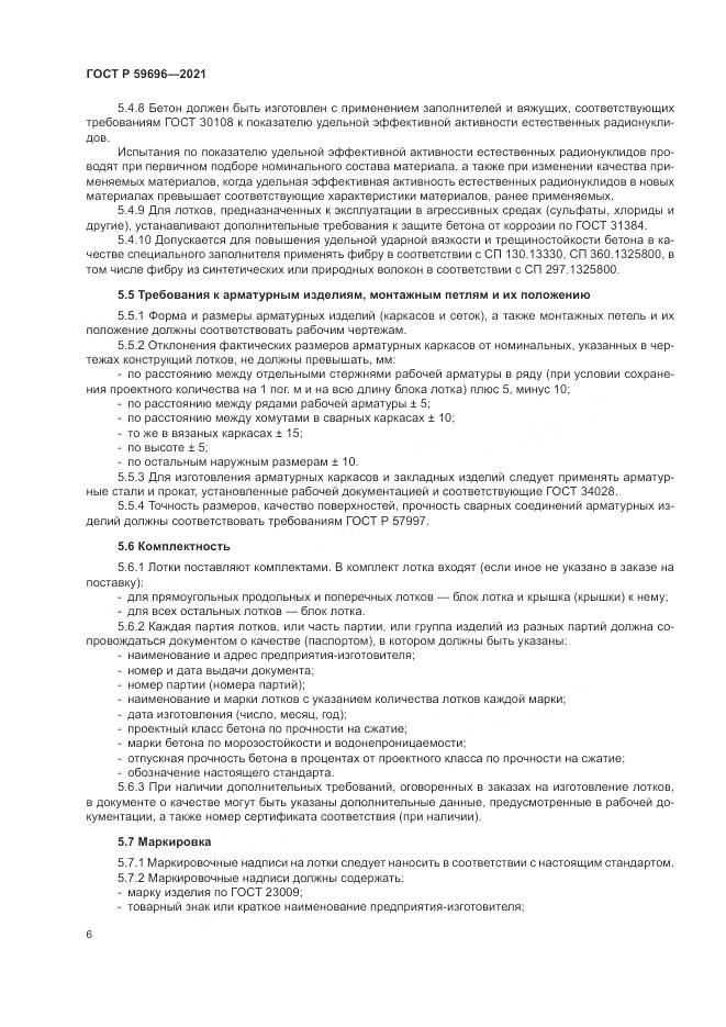 ГОСТ Р 59696-2021, страница 10