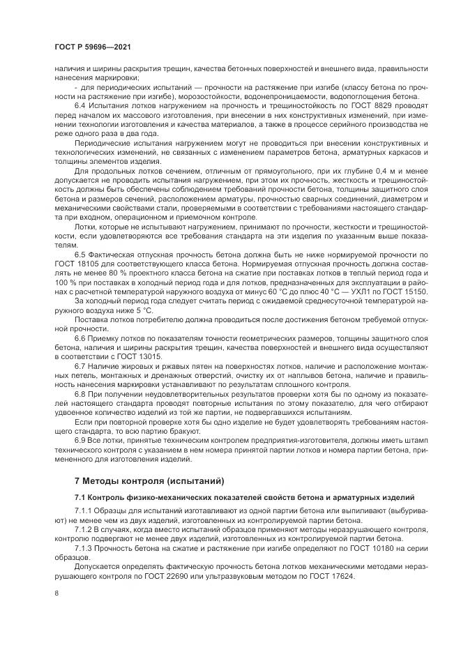 ГОСТ Р 59696-2021, страница 12