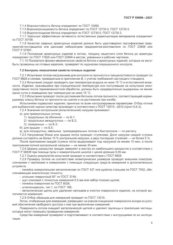 ГОСТ Р 59696-2021, страница 13