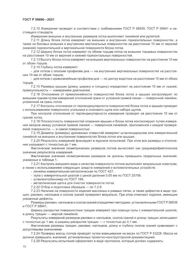 ГОСТ Р 59696-2021, страница 14