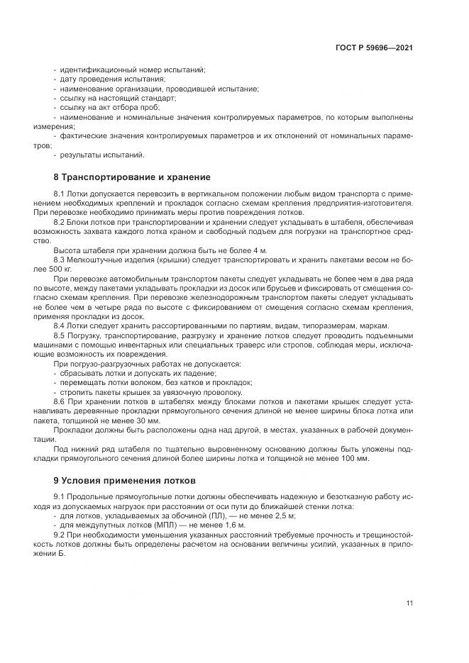 ГОСТ Р 59696-2021, страница 15