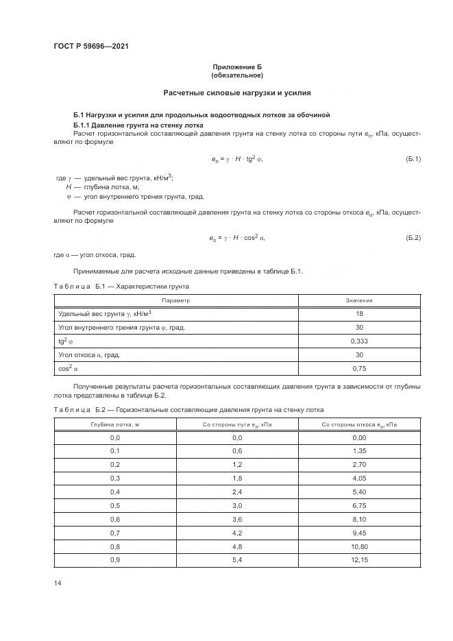 ГОСТ Р 59696-2021, страница 18