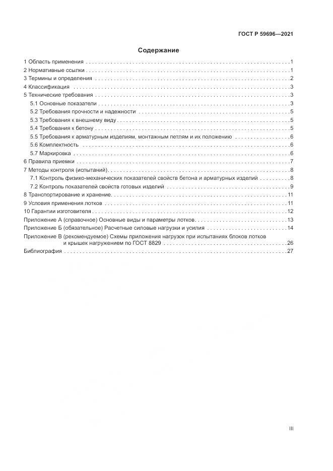 ГОСТ Р 59696-2021, страница 3