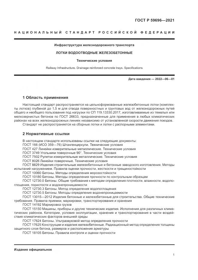 ГОСТ Р 59696-2021, страница 5