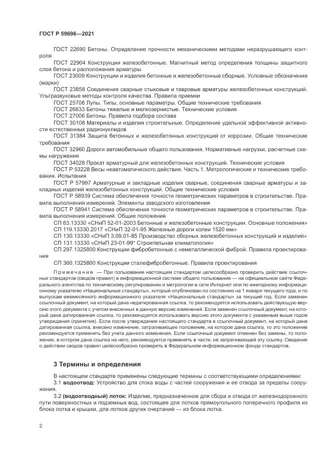 ГОСТ Р 59696-2021, страница 6