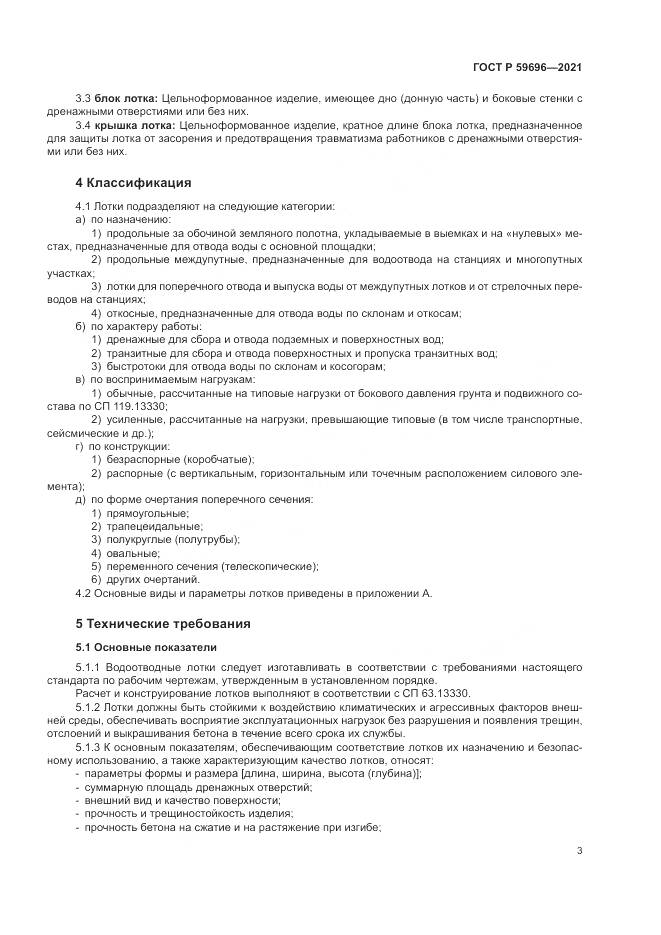 ГОСТ Р 59696-2021, страница 7
