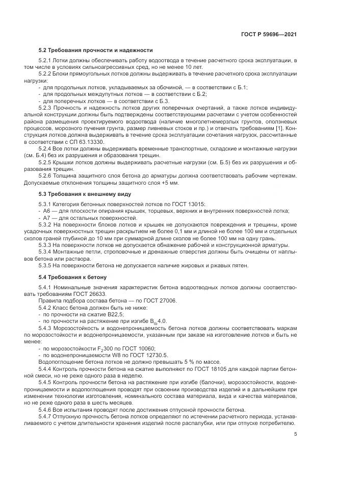 ГОСТ Р 59696-2021, страница 9
