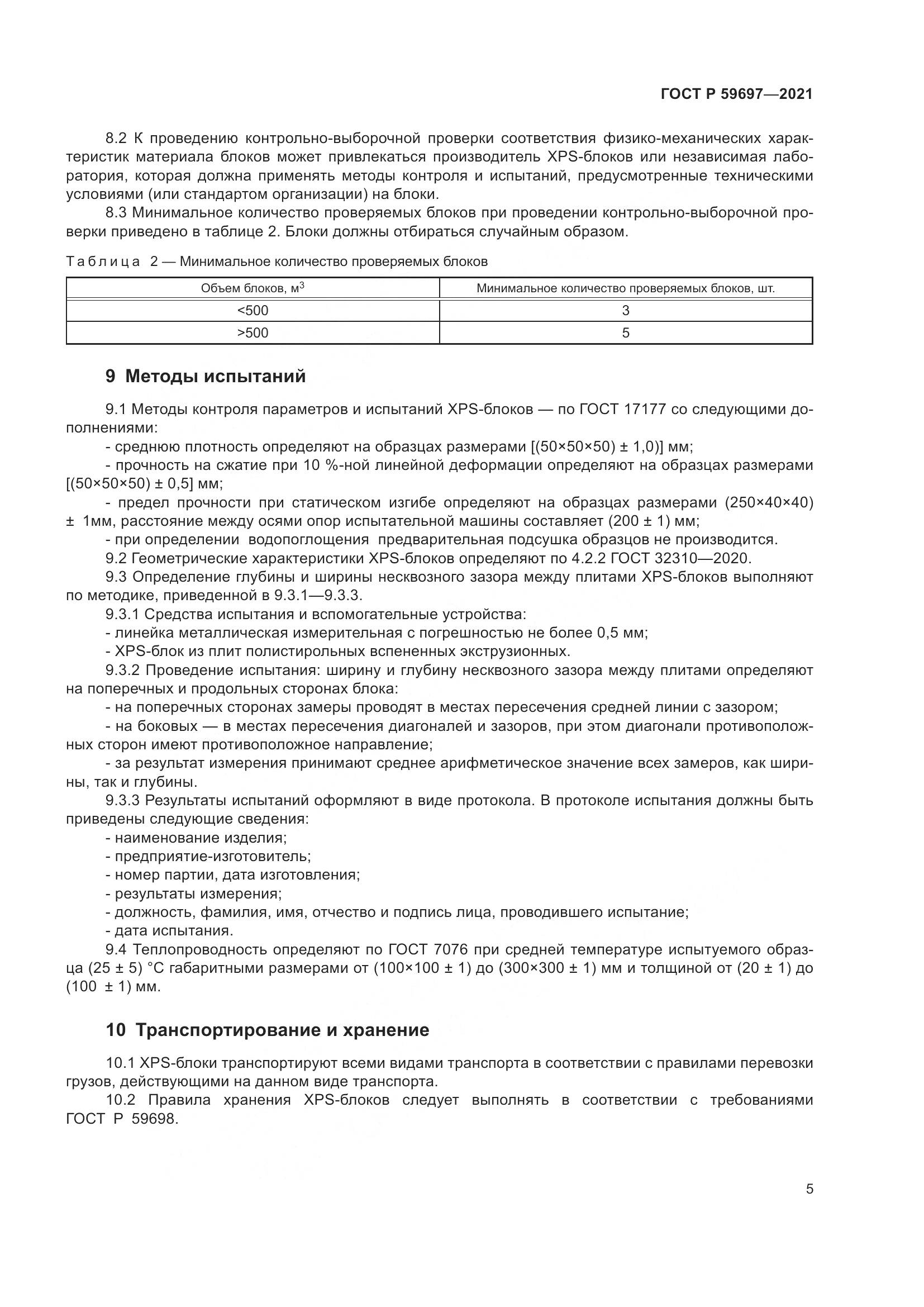 ГОСТ Р 59697-2021, страница 9