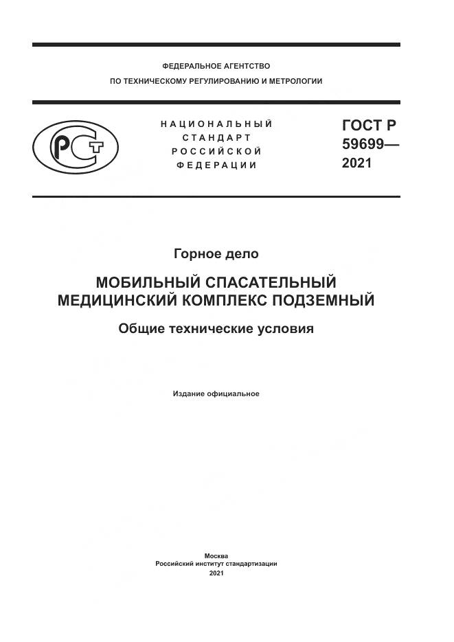ГОСТ Р 59699-2021, страница 1