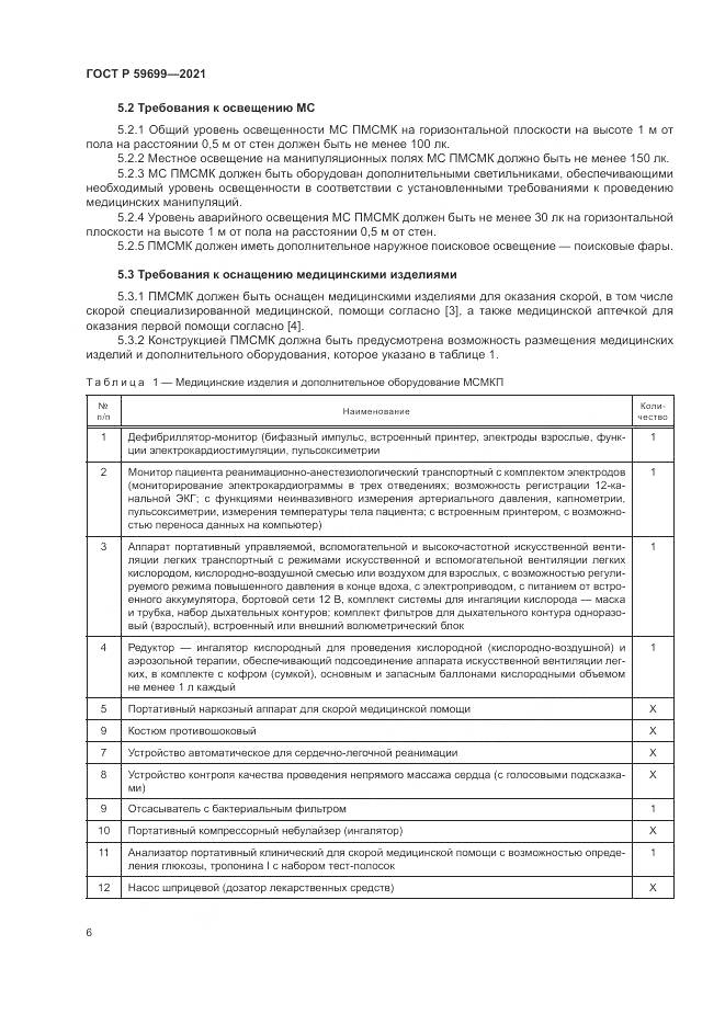 ГОСТ Р 59699-2021, страница 10