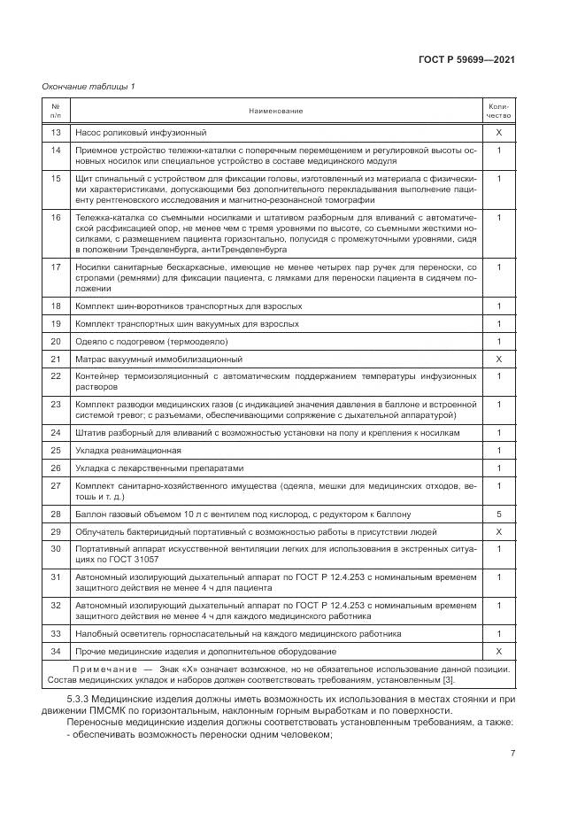 ГОСТ Р 59699-2021, страница 11