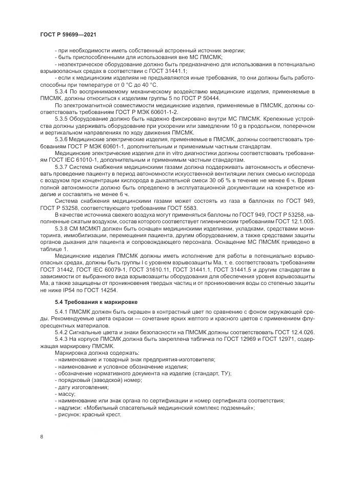 ГОСТ Р 59699-2021, страница 12