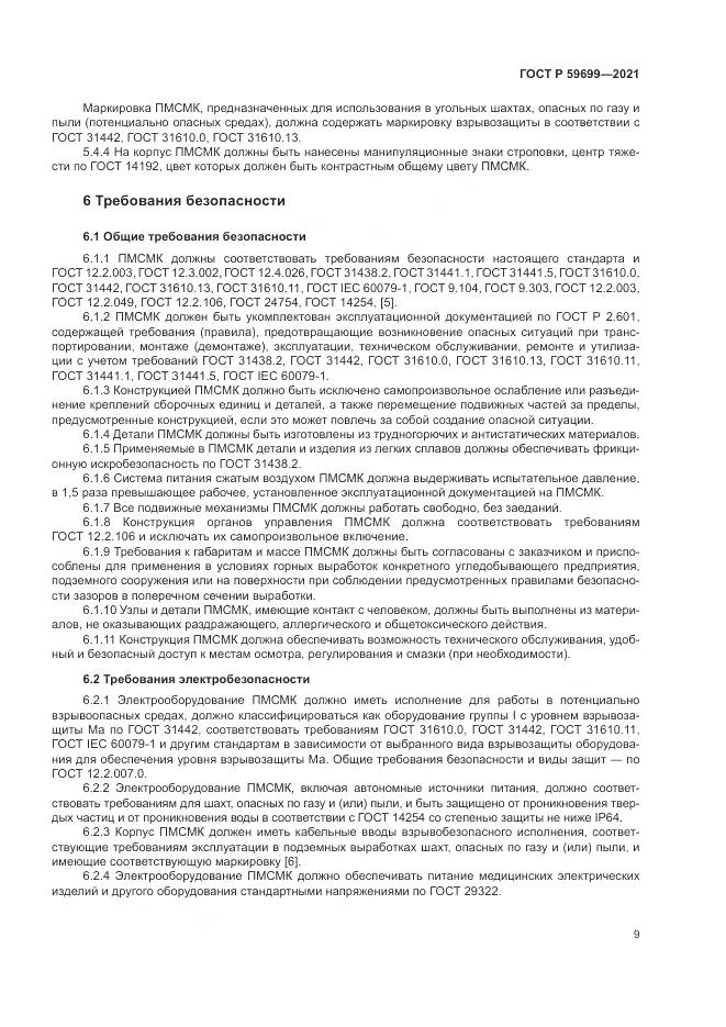 ГОСТ Р 59699-2021, страница 13