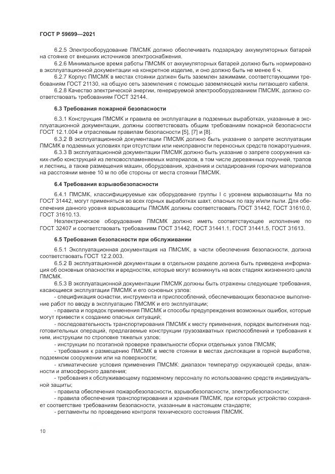 ГОСТ Р 59699-2021, страница 14