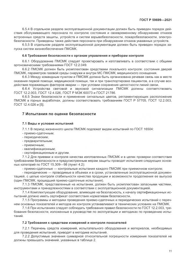 ГОСТ Р 59699-2021, страница 15