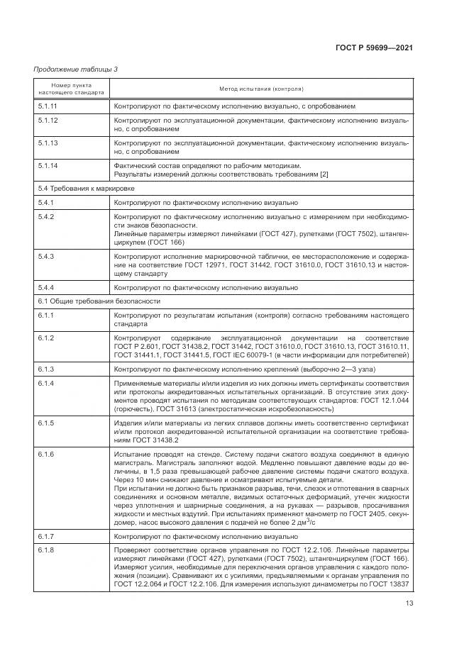 ГОСТ Р 59699-2021, страница 17