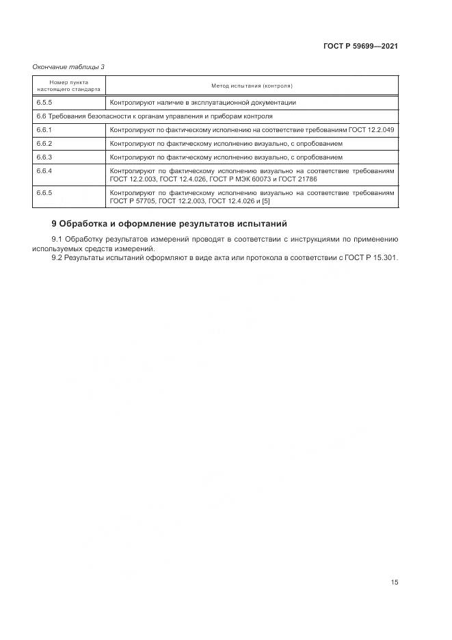 ГОСТ Р 59699-2021, страница 19
