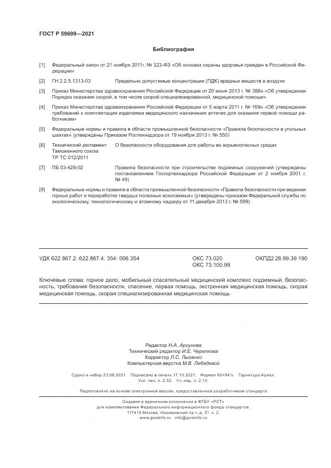 ГОСТ Р 59699-2021, страница 20