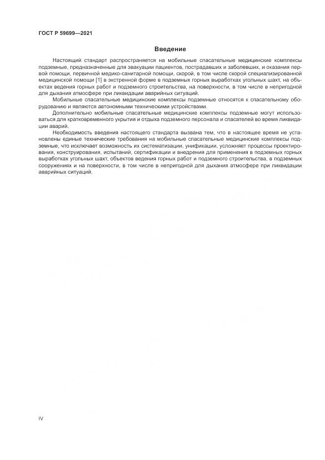 ГОСТ Р 59699-2021, страница 4