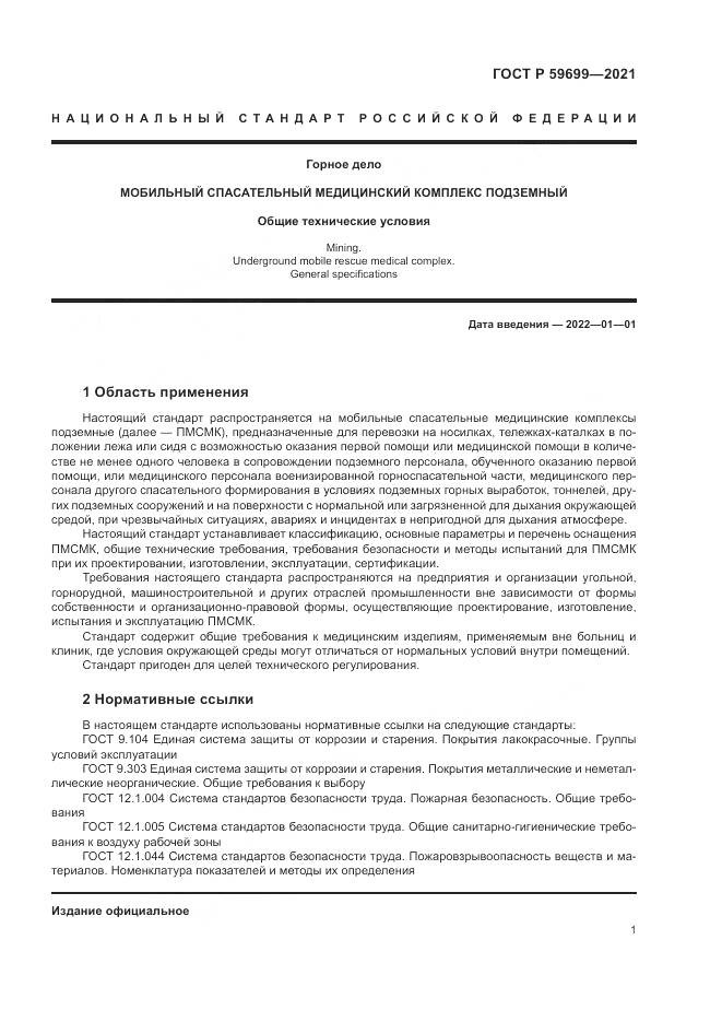 ГОСТ Р 59699-2021, страница 5