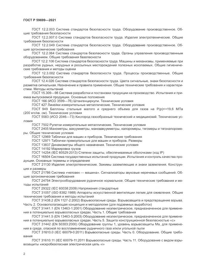 ГОСТ Р 59699-2021, страница 6
