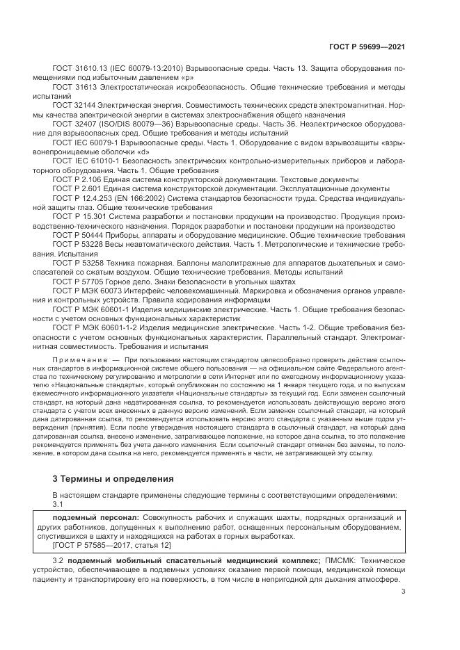 ГОСТ Р 59699-2021, страница 7