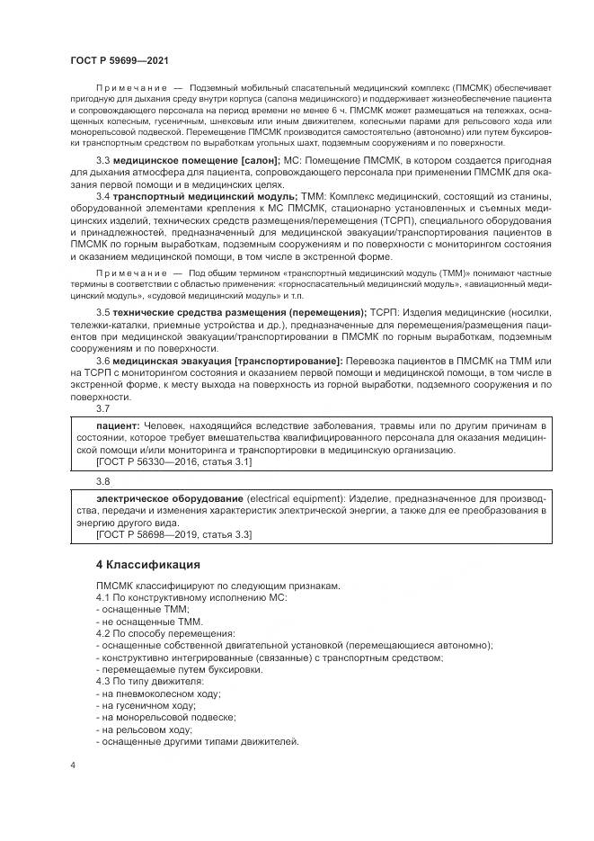 ГОСТ Р 59699-2021, страница 8