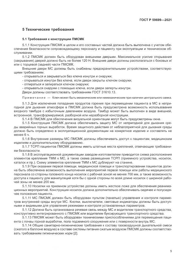 ГОСТ Р 59699-2021, страница 9