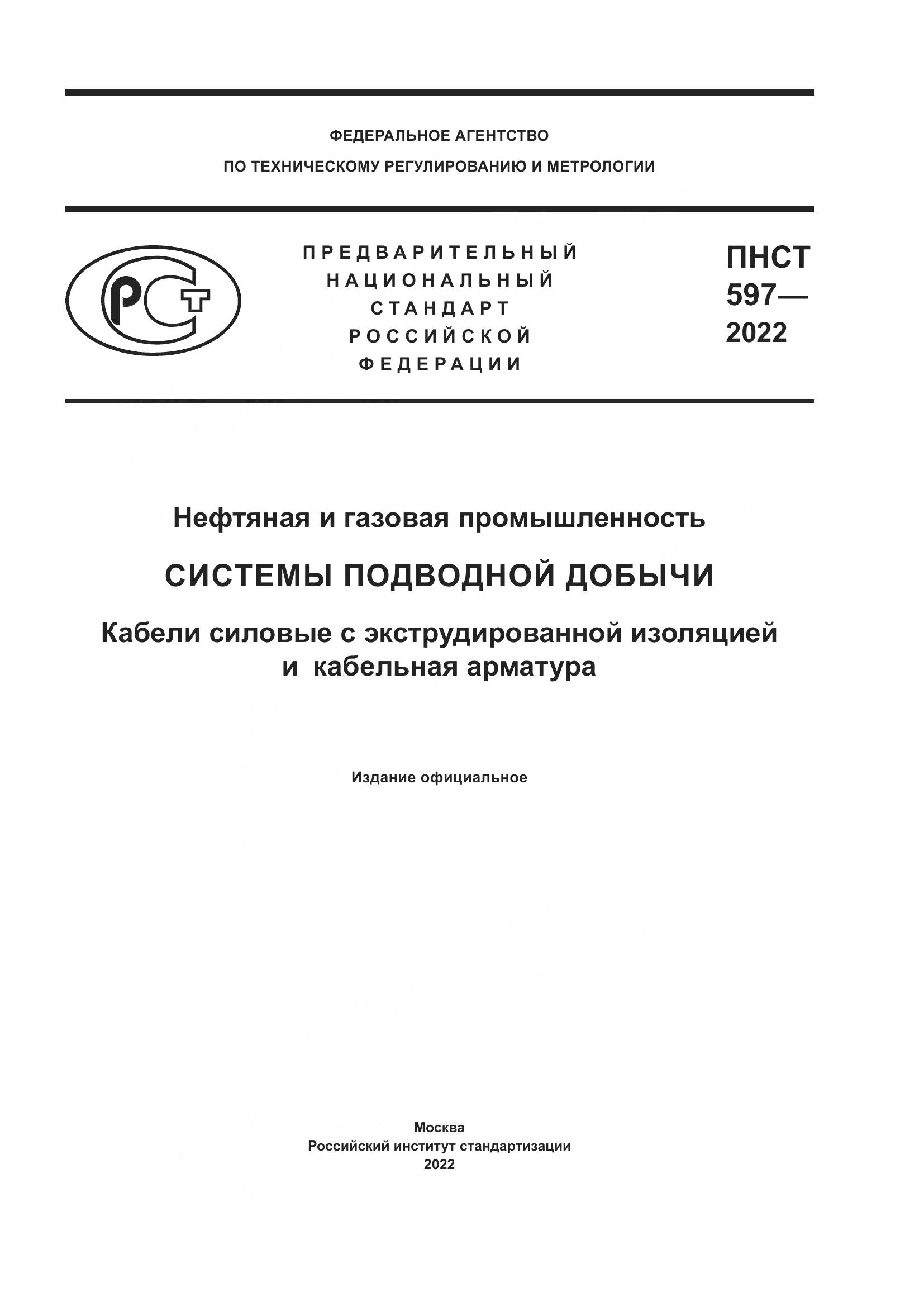 ПНСТ 597-2022, страница 1