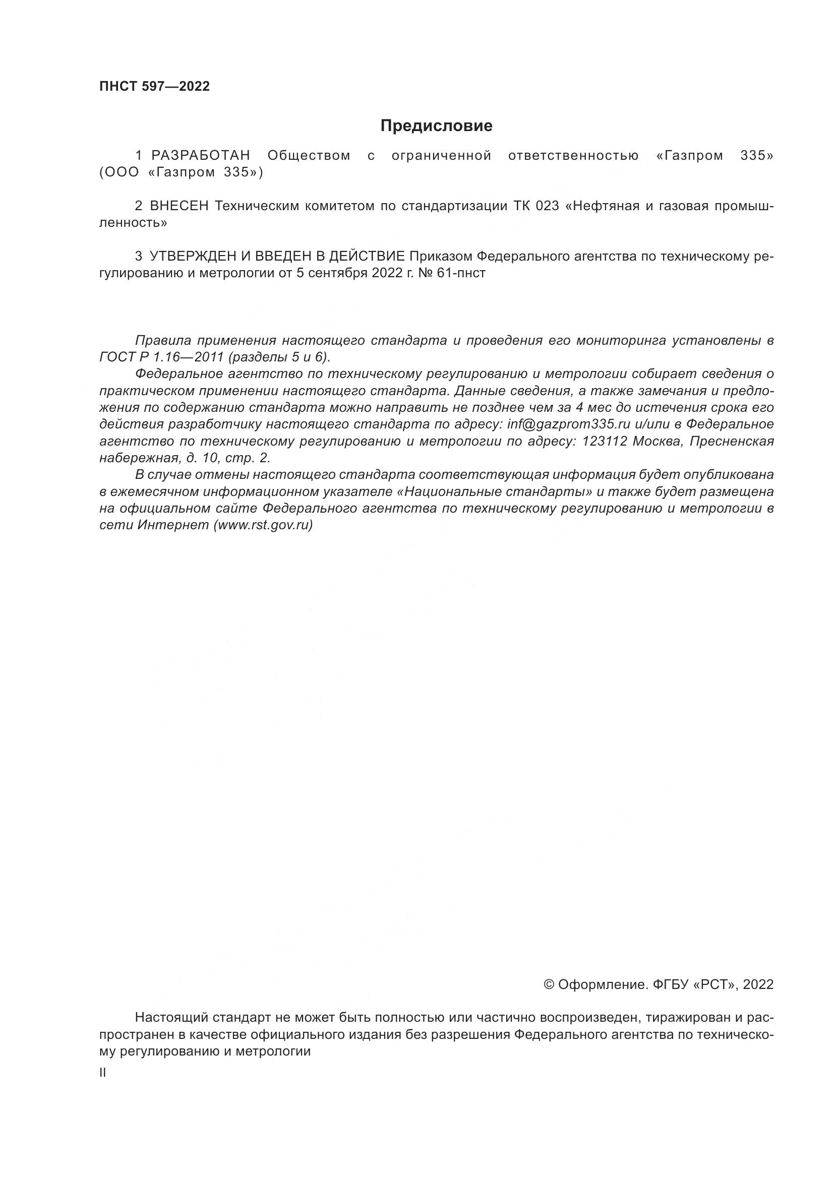 ПНСТ 597-2022, страница 2