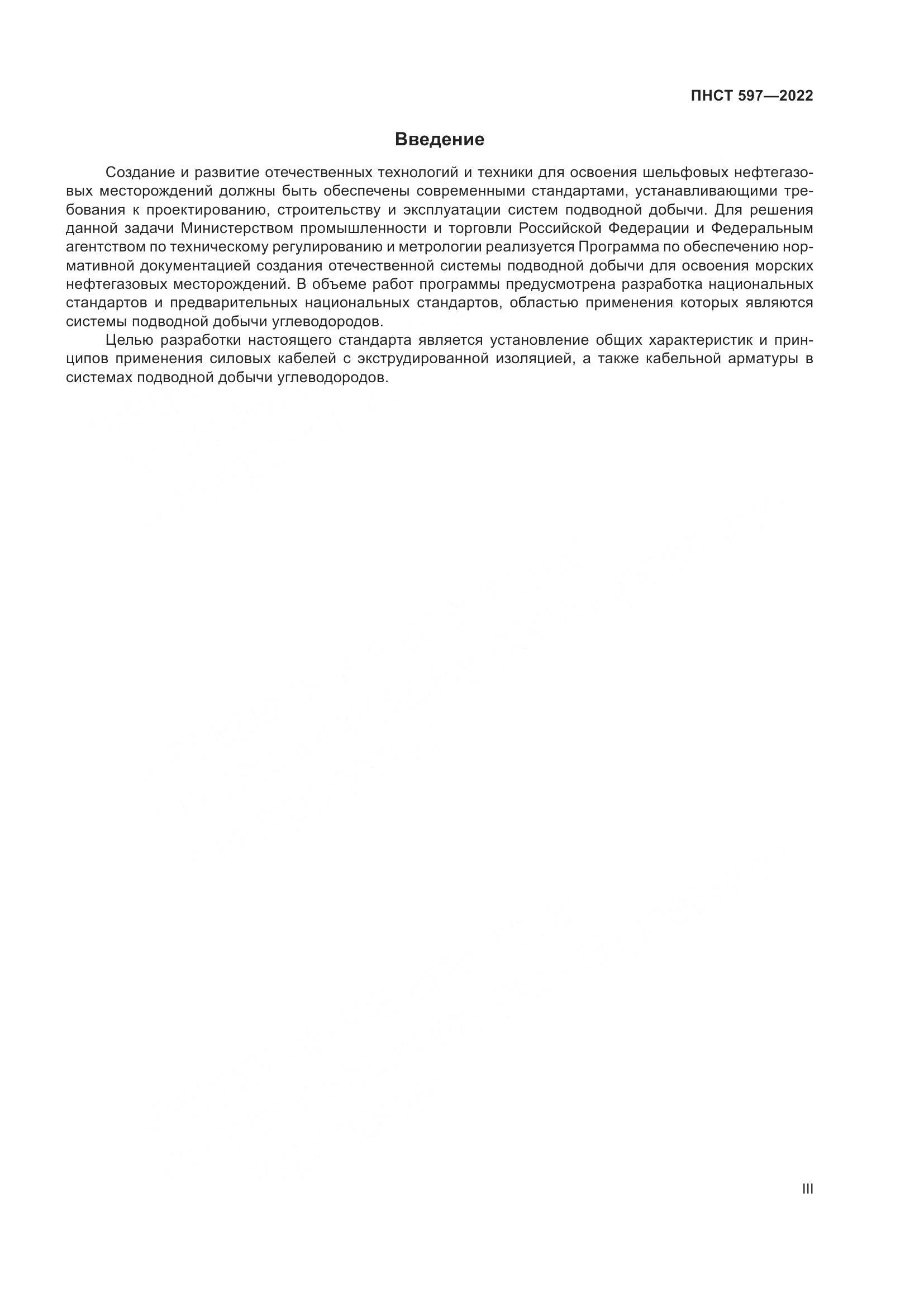 ПНСТ 597-2022, страница 3