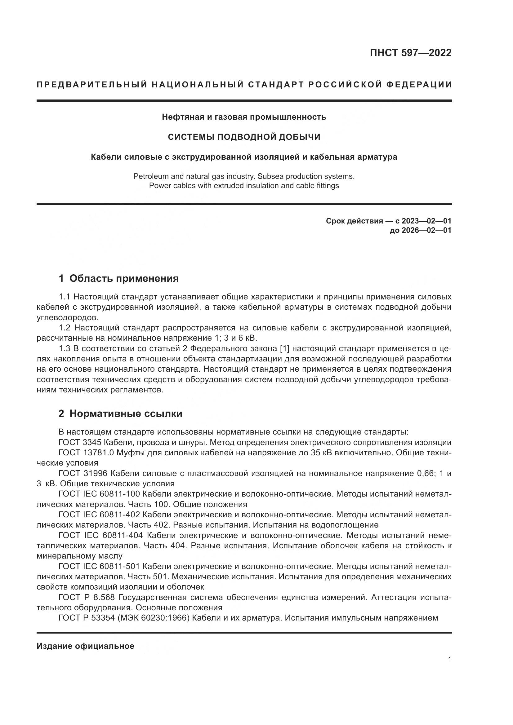 ПНСТ 597-2022, страница 5