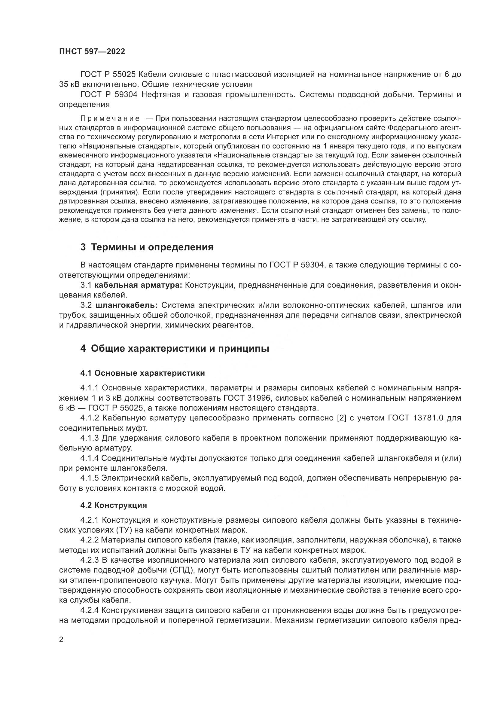 ПНСТ 597-2022, страница 6