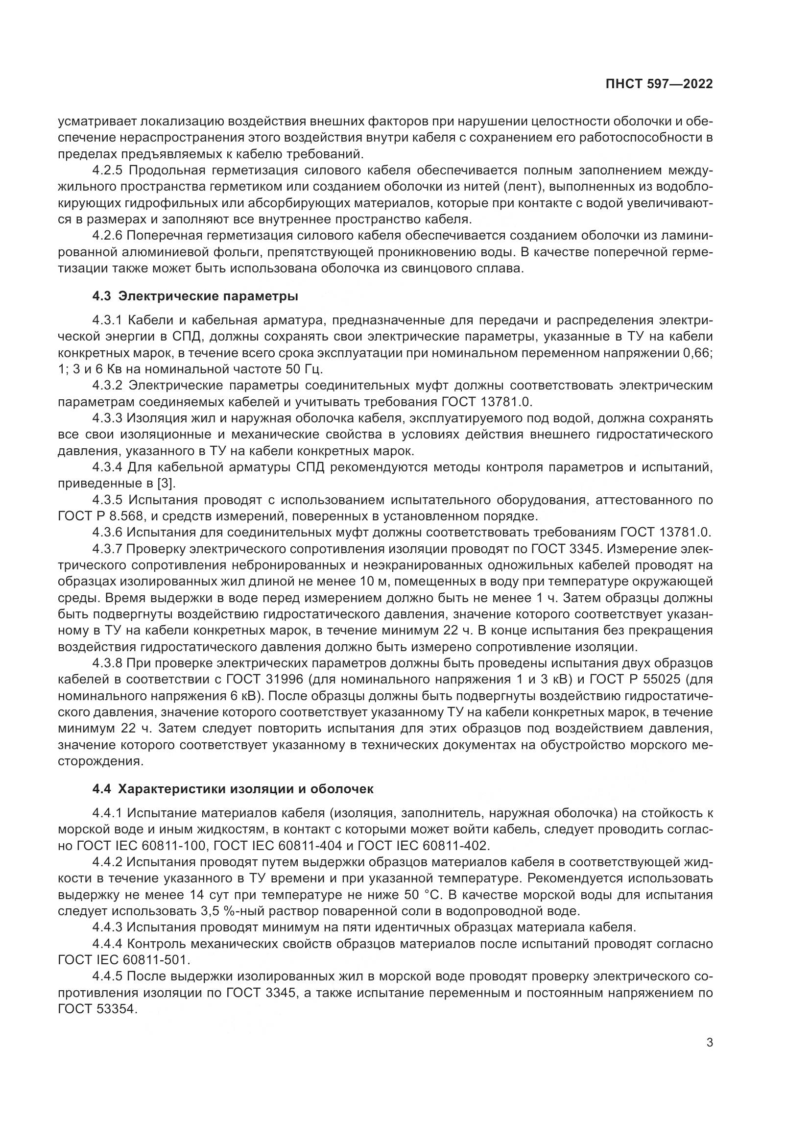 ПНСТ 597-2022, страница 7
