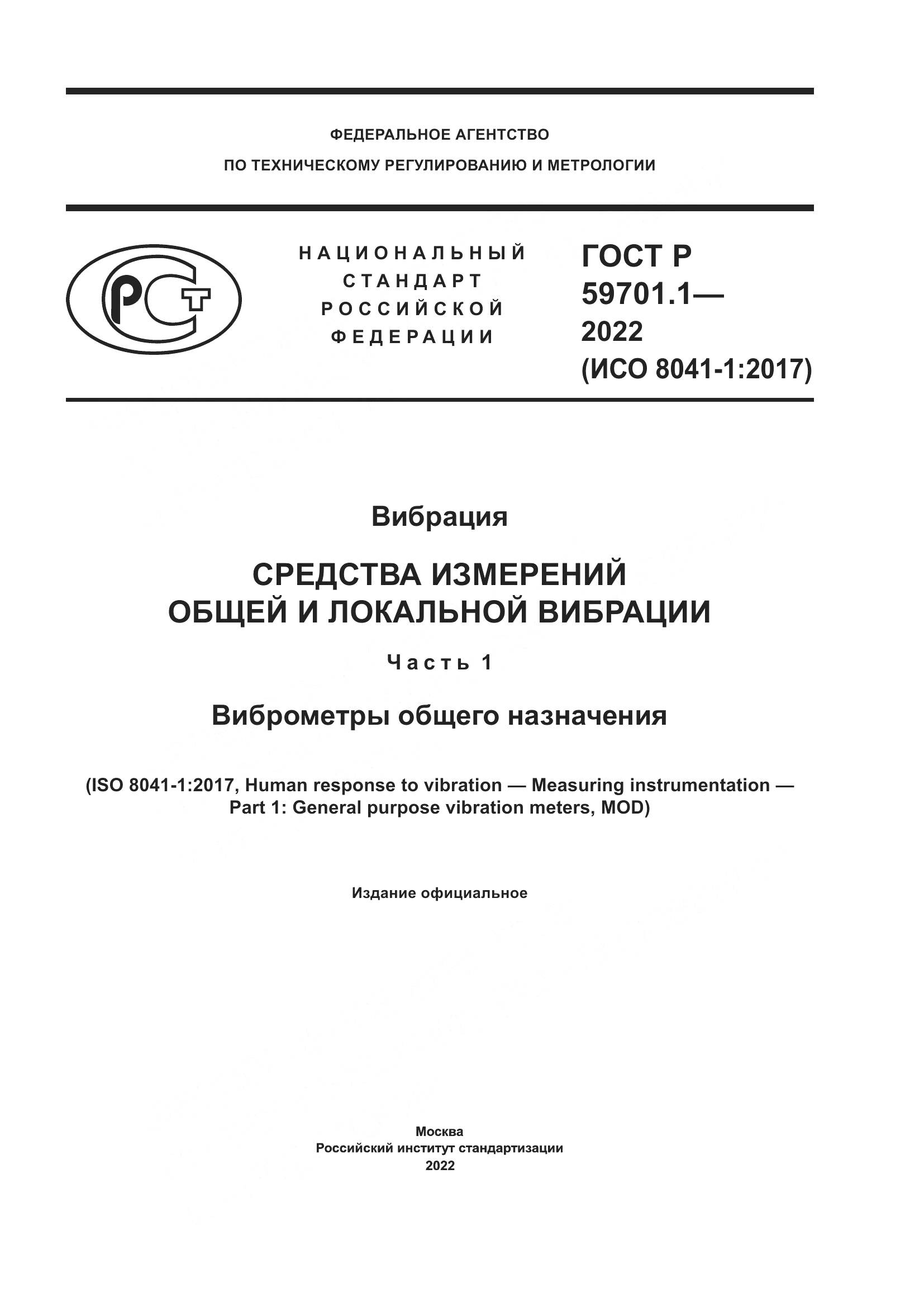ГОСТ Р 59701.1-2022, страница 1