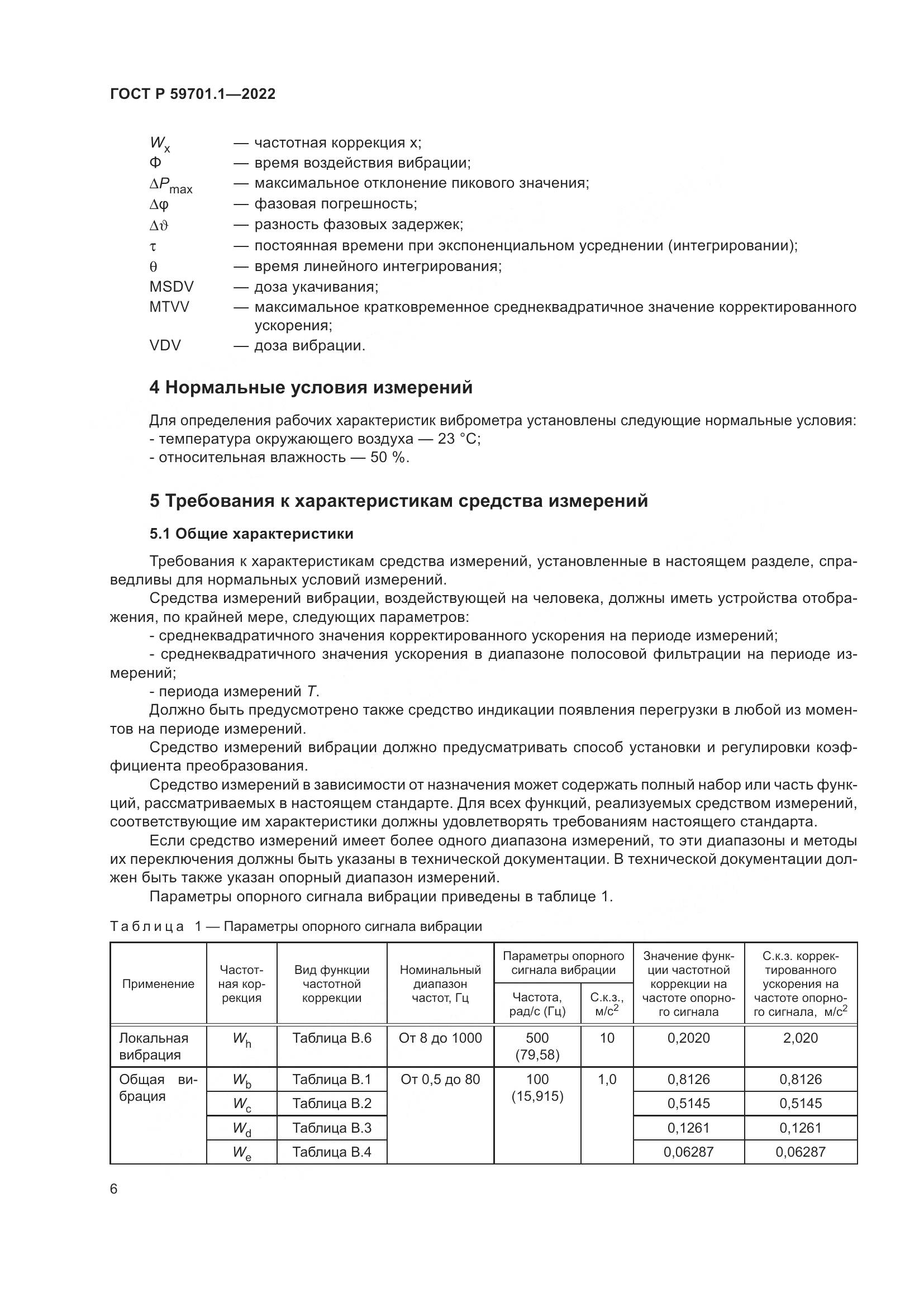 ГОСТ Р 59701.1-2022, страница 10