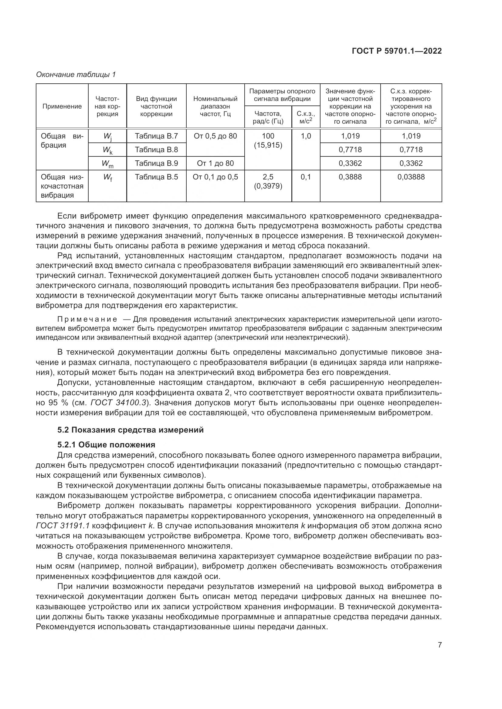 ГОСТ Р 59701.1-2022, страница 11